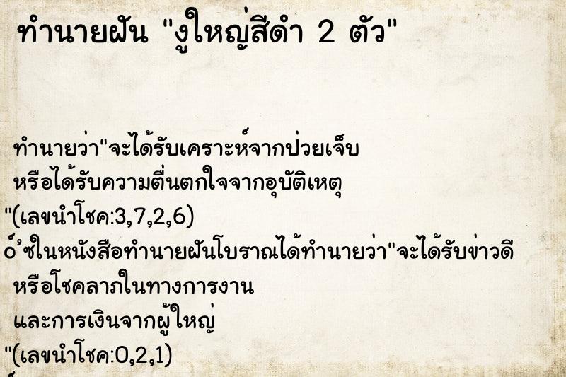 ทำนายฝัน งูใหญ่สีดำ 2 ตัว